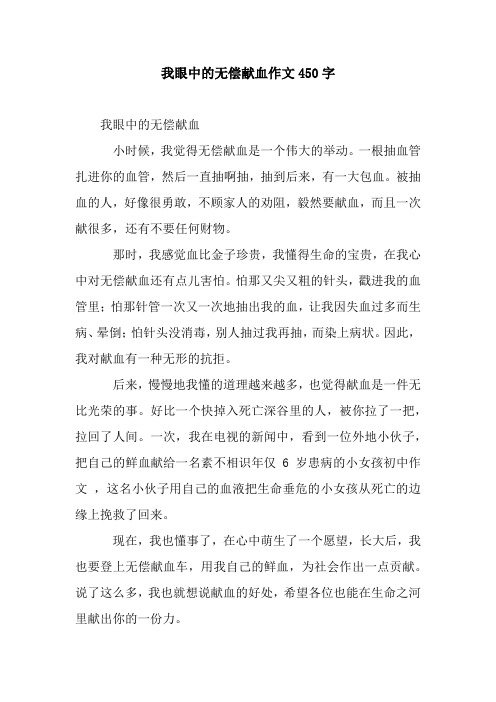 我眼中的无偿献血作文450字.docx