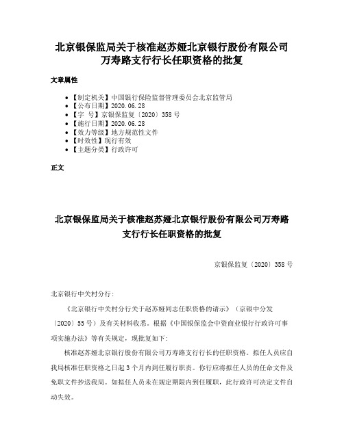 北京银保监局关于核准赵苏娅北京银行股份有限公司万寿路支行行长任职资格的批复