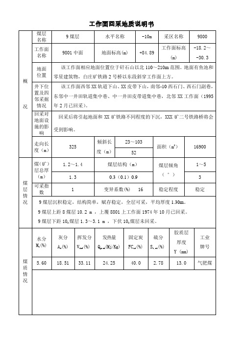 工作面回采地质说明书