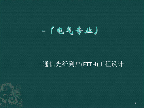 公司内部培训通信光纤到户(FTTH)工程设计PPT课件