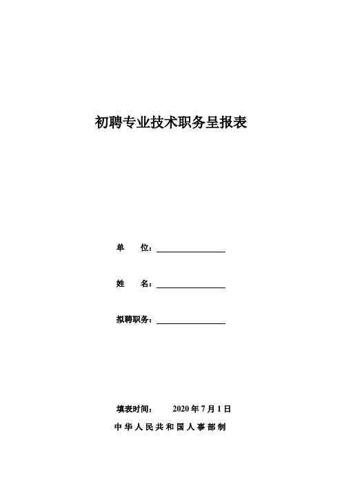 初聘专业技术职务呈报表