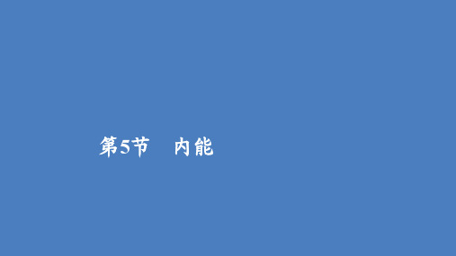 2019_2020学年高中物理第七章分子动理论第5节内能课件新人教版选修3_3 (1)