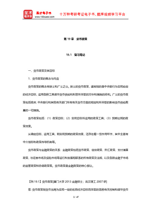 黄达《金融学》笔记和课后习题(含考研真题)详解(货币政策)【圣才出品】