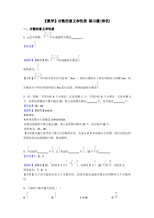 【数学】分数的意义和性质 练习题(培优)