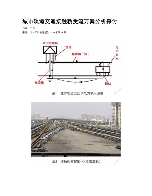   城市轨道交通接触轨受流方案分析探讨    