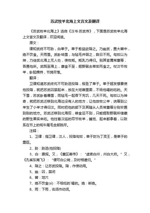 苏武牧羊北海上文言文及翻译