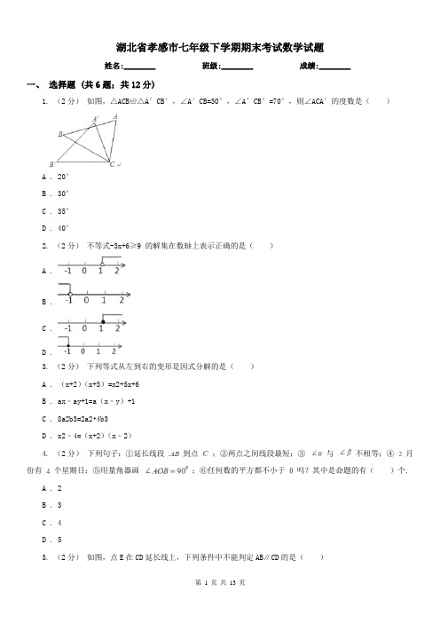 湖北省孝感市七年级下学期期末考试数学试题 