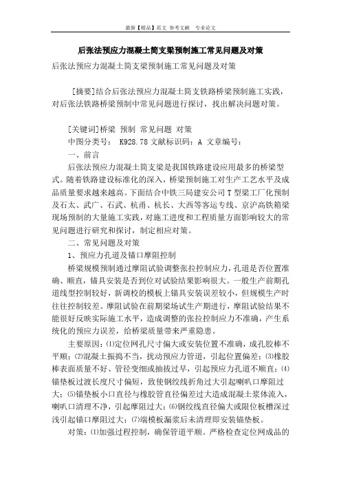 后张法预应力混凝土简支梁预制施工常见问题及对策