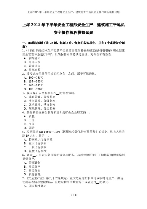 上海2015年下半年安全工程师安全生产:建筑施工平地机安全操作规程模拟试题