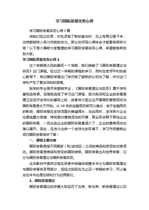 学习国际贸易实务心得