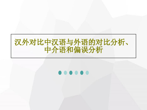 汉外对比中汉语与外语的对比分析、中介语和偏误分析共47页文档