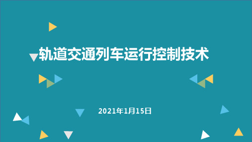 轨道交通列车运行控制技术