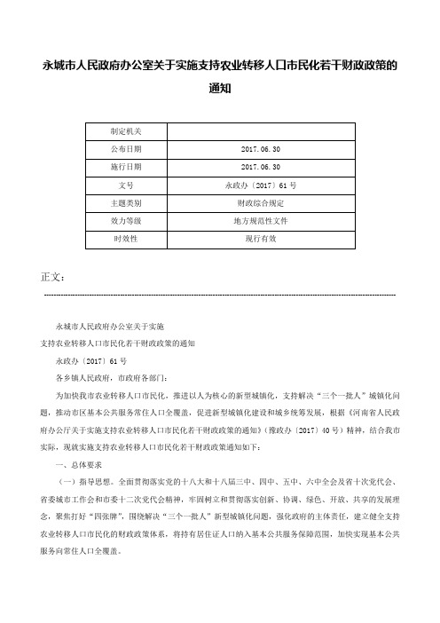 永城市人民政府办公室关于实施支持农业转移人口市民化若干财政政策的通知-永政办〔2017〕61号