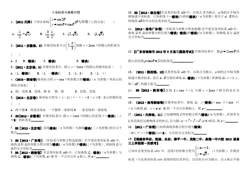 选修4-4坐标系与参数方程_高考题_分类汇总_(题目和答案)