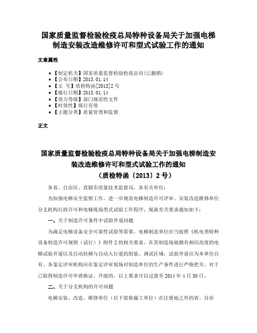 国家质量监督检验检疫总局特种设备局关于加强电梯制造安装改造维修许可和型式试验工作的通知