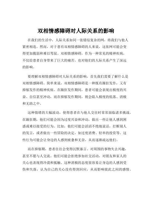 双相情感障碍对人际关系的影响