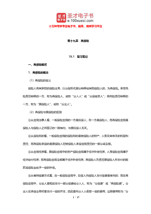 徐文虎《保险学》笔记和课后习题详解(再保险)【圣才出品】