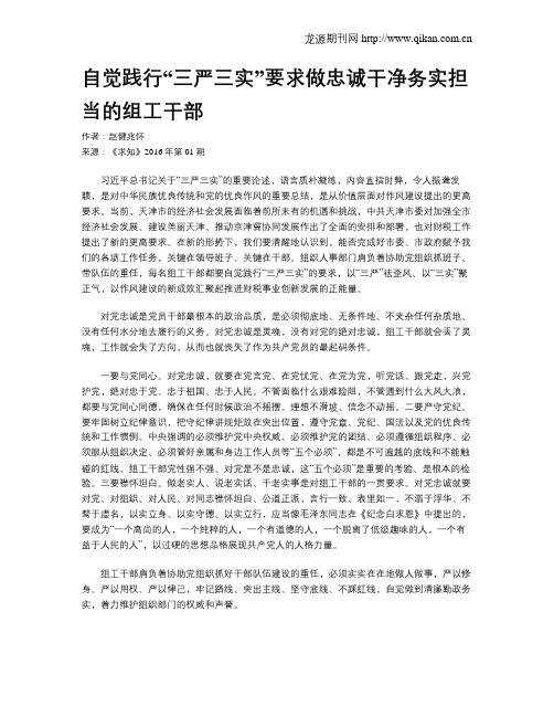 自觉践行“三严三实”要求做忠诚干净务实担当的组工干部