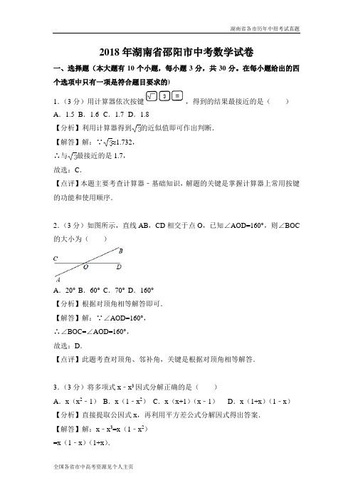 湖南省邵阳市2018年中考数学试卷(解析版)