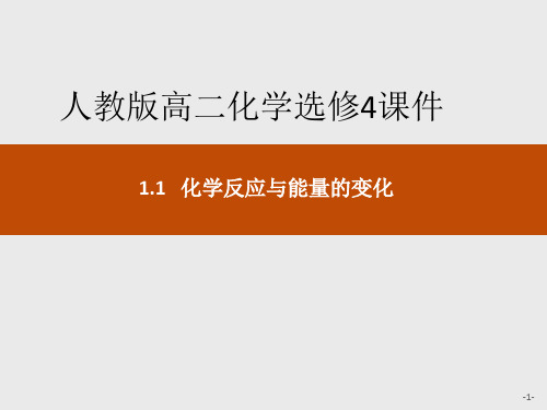 人教版高二化学选修4课件1.1化学反应与能量的变化