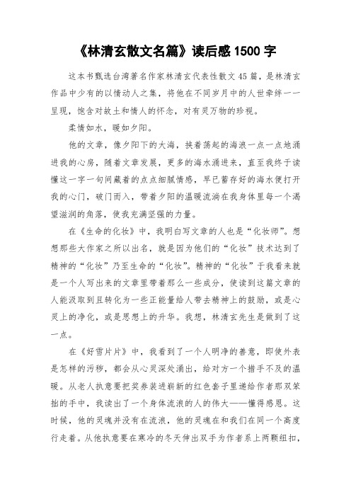 《林清玄散文名篇》读后感1500字_作文