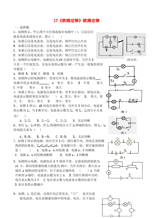 山东省高密市银鹰文昌中学九年级物理全册 17《欧姆定律》欧姆定律错题重考(无答案)(新版)新人教版