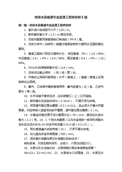 给排水及暖通专业监理工程师答辩5篇