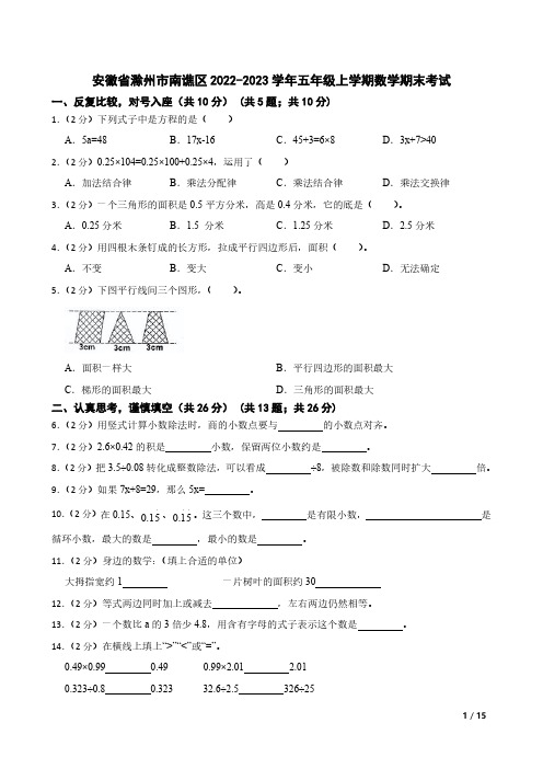 安徽省滁州市南谯区2022-2023学年五年级上学期数学期末考试