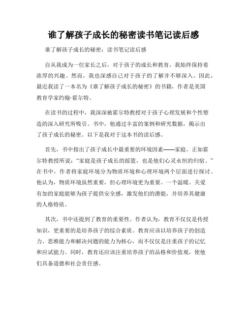 谁了解孩子成长的秘密读书笔记读后感