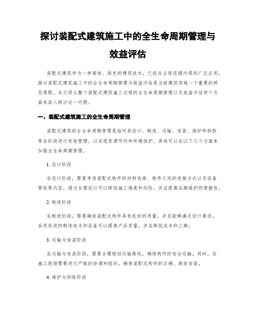 探讨装配式建筑施工中的全生命周期管理与效益评估