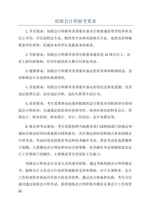 初级会计师报考要求