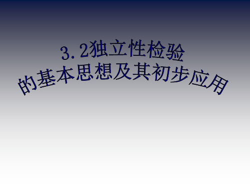 高中数学_独立性检验及其初步应用教学课件设计