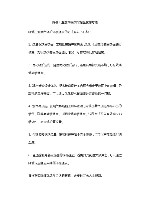 降低工业燃气锅炉排烟温度的方法