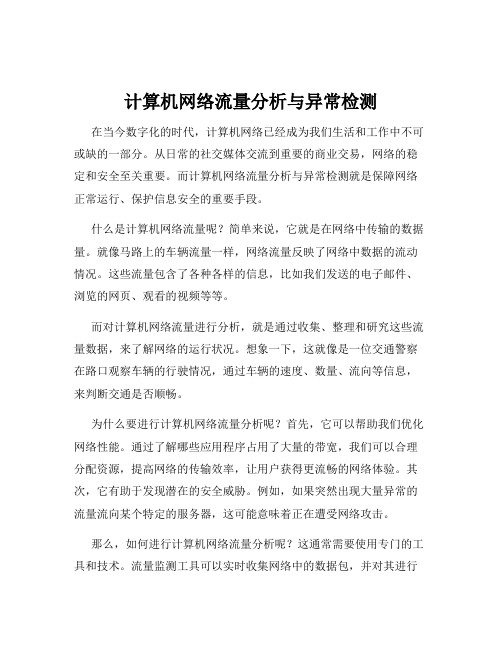 计算机网络流量分析与异常检测