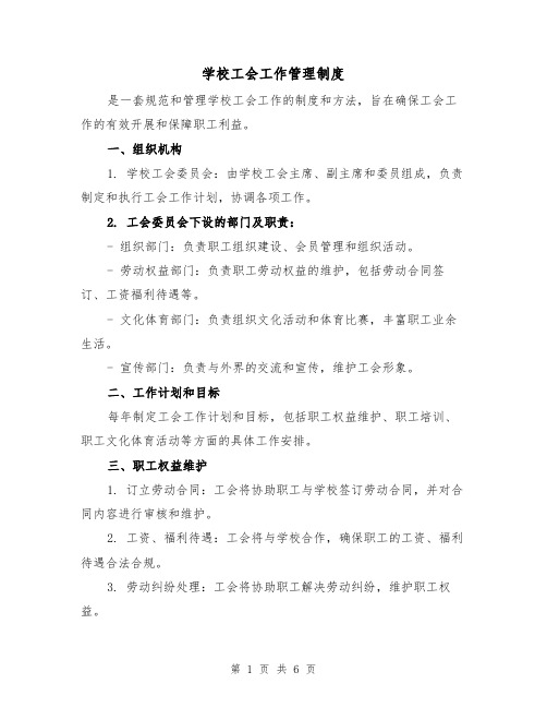 学校工会工作管理制度(三篇)