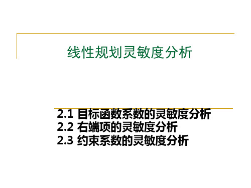 第二章线性规划的灵敏度分析(单独)