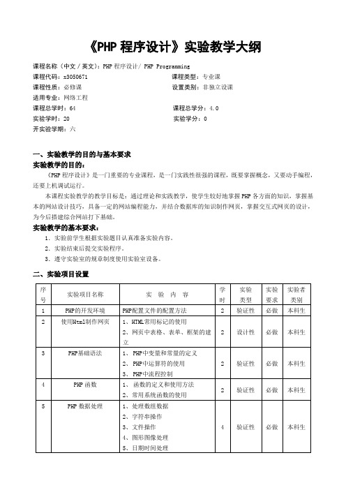 《PHP程序设计》实验教学大纲