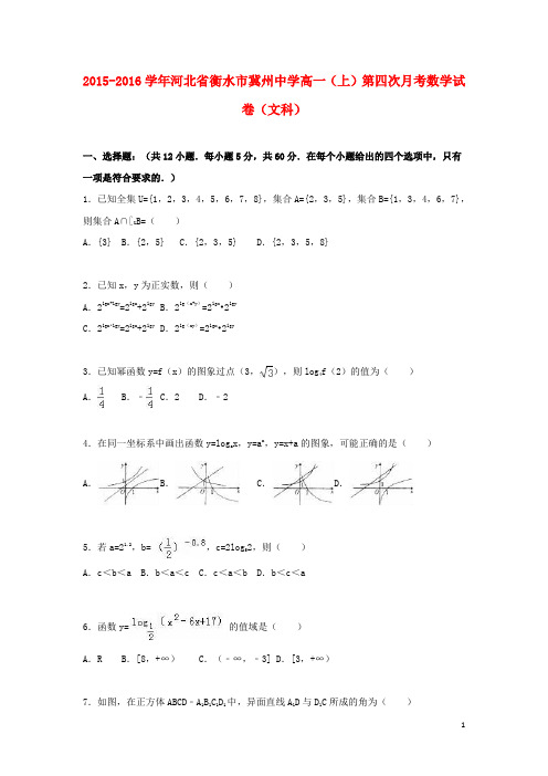 河北省衡水市冀州中学_学年高一数学上学期第四次月考试题文(含解析)【含答案】