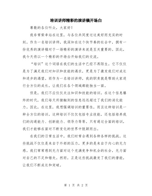 培训讲师精彩的演讲稿开场白