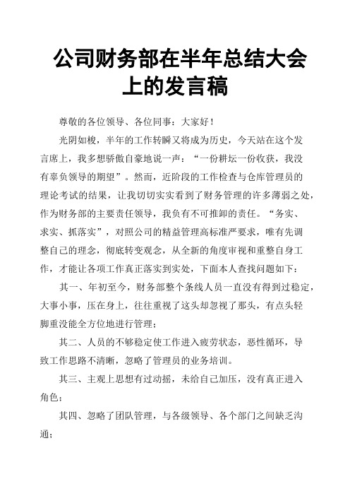 公司财务部在半年总结大会上的发言稿