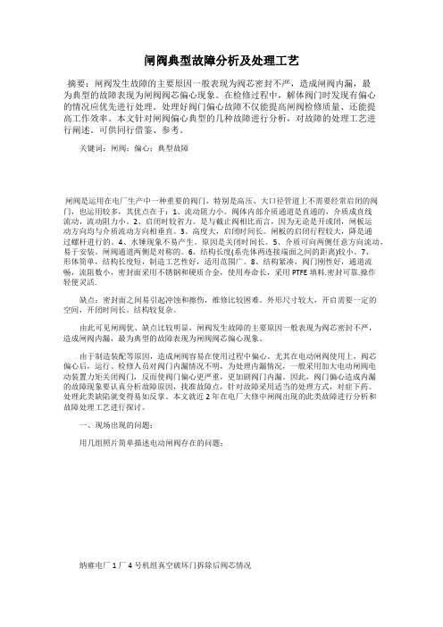 闸阀典型故障分析及处理工艺