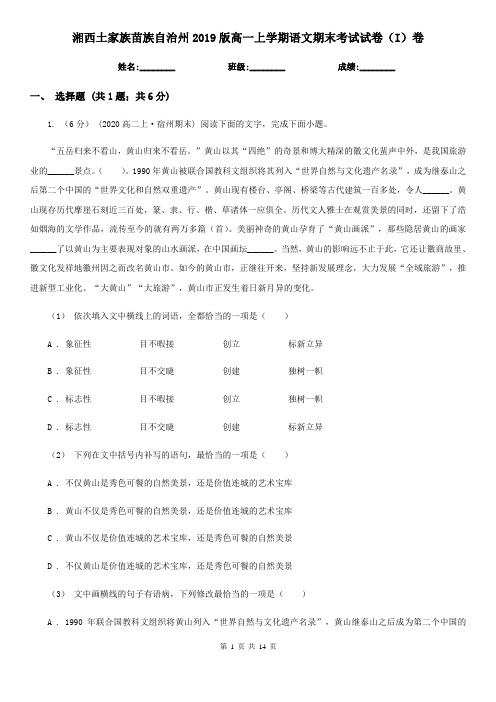 湘西土家族苗族自治州2019版高一上学期语文期末考试试卷(I)卷