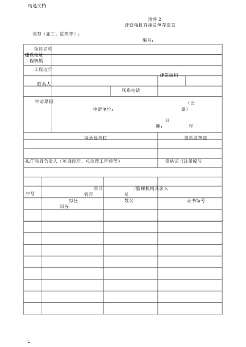 建设项目直接发包备案表格