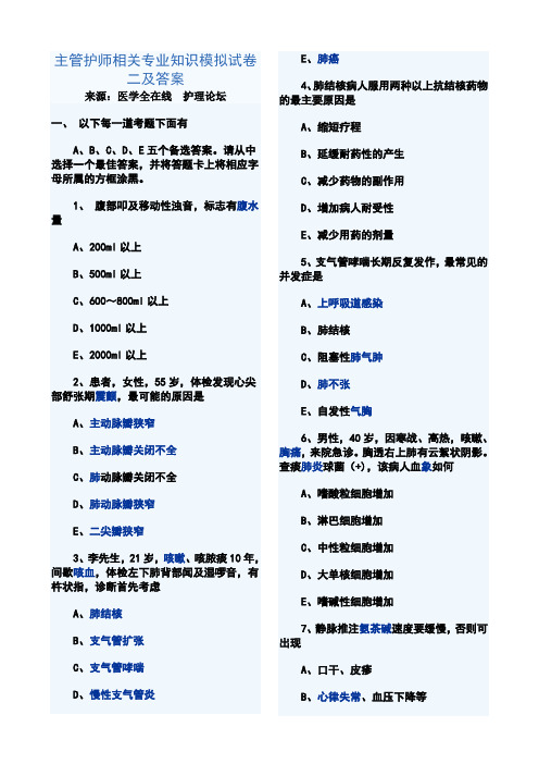 主管护师相关专业知识模拟试卷二及答案