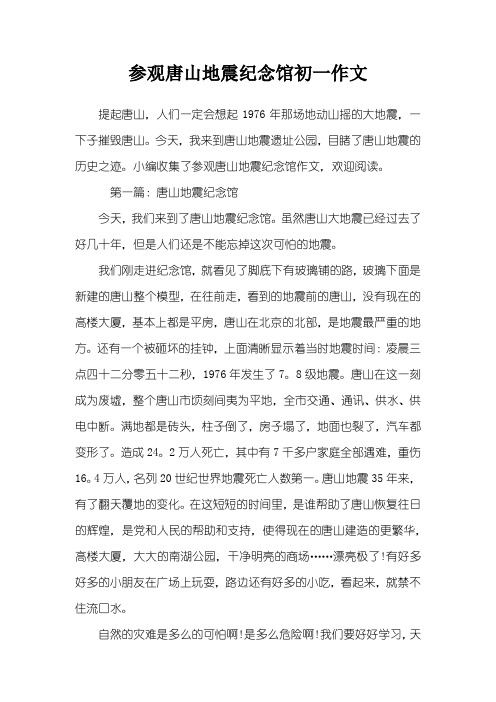 参观唐山地震纪念馆初一作文