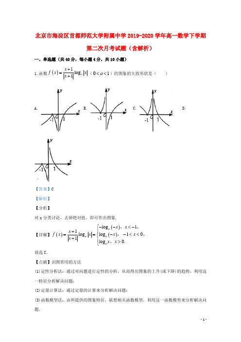 北京市海淀区首都师范大学附属中学2019_2020学年高一数学下学期第二次月考试题含解析