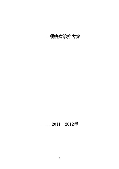 项痹病诊疗方案的优化、评估