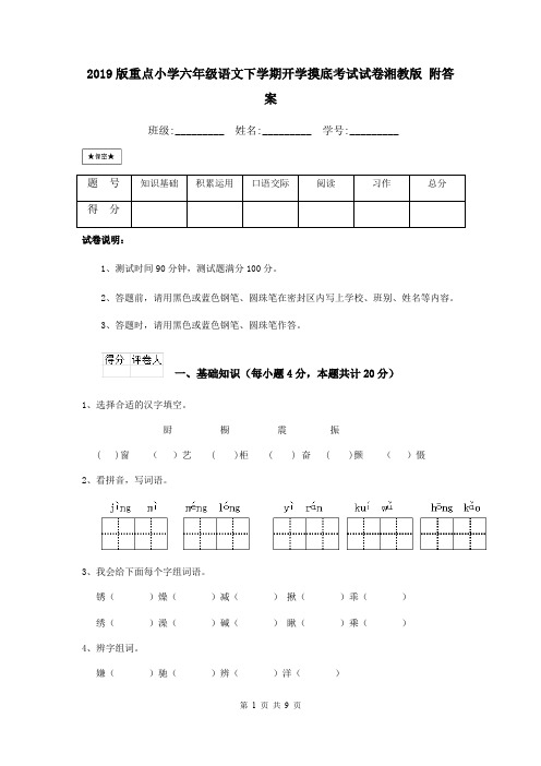 2019版重点小学六年级语文下学期开学摸底考试试卷湘教版 附答案