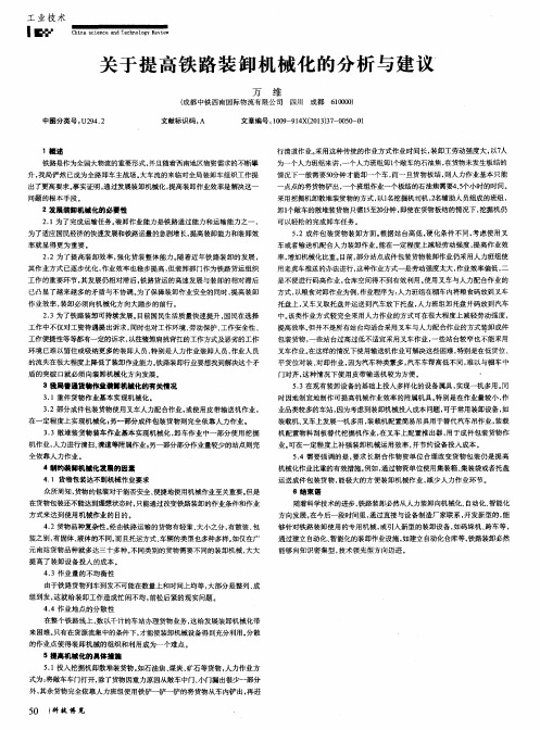 关于提高铁路装卸机械化的分析与建议