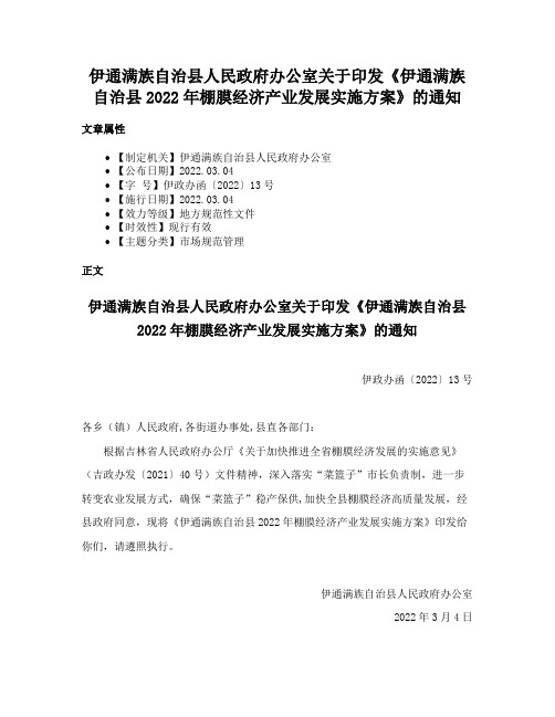 伊通满族自治县人民政府办公室关于印发《伊通满族自治县2022年棚膜经济产业发展实施方案》的通知